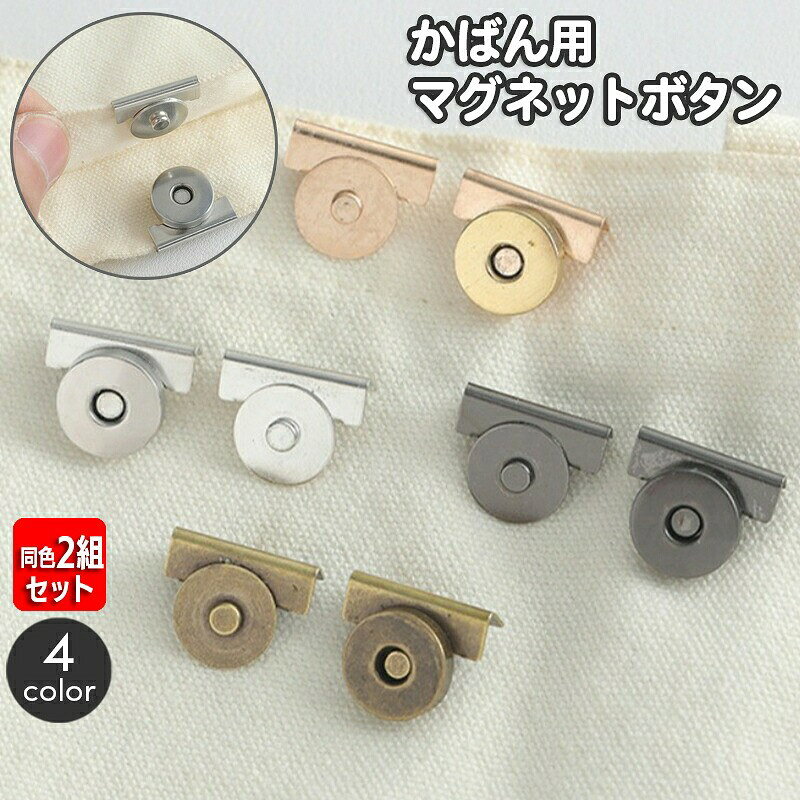 【使用上の注意】※約1.5cmまでの幅まで対応しております。バッグやかばんに簡単に取り付けられる便利なマグネットボタンです。縫製不要で挟むだけの簡単仕様だから、初心者の方でも安心して使えます。トートバッグやエコバッグ、ハンドメイドのポーチなどにぴったりで、中身の飛び出し防止や目隠しにも役立ちます。しっかり固定できる強力マグネットで使い勝手も抜群。ナチュラルな4色展開で、布やデザインに合わせて選べます。おしゃれで実用的な手芸パーツとして、ハンドクラフトや手作りバッグのアクセントにおすすめです。※同色2組セットの販売となります。【サイズについて】画像をご参照ください。【カラーについて】生産ロットにより柄の出方や色の濃淡が異なる場合がございます。お使いのモニターや撮影時の光の加減などにより画像と実際の商品のカラーが異なる場合もございます。予告なしにカラーやデザインなどの変更がある場合もございます。【素材について】合金【補足説明】※取り付けの際はペンチをご使用ください。※バッグのフチの厚みや形状により、使用できない場合がございます。【使用上の注意】※約1.5cmまでの幅まで対応しております。バッグやかばんに簡単に取り付けられる便利なマグネットボタンです。縫製不要で挟むだけの簡単仕様だから、初心者の方でも安心して使えます。トートバッグやエコバッグ、ハンドメイドのポーチなどにぴったりで、中身の飛び出し防止や目隠しにも役立ちます。しっかり固定できる強力マグネットで使い勝手も抜群。ナチュラルな4色展開で、布やデザインに合わせて選べます。おしゃれで実用的な手芸パーツとして、ハンドクラフトや手作りバッグのアクセントにおすすめです。※同色2組セットの販売となります。【サイズについて】画像をご参照ください。【カラーについて】生産ロットにより柄の出方や色の濃淡が異なる場合がございます。お使いのモニターや撮影時の光の加減などにより画像と実際の商品のカラーが異なる場合もございます。予告なしにカラーやデザインなどの変更がある場合もございます。【素材について】合金【補足説明】※取り付けの際はペンチをご使用ください。※バッグのフチの厚みや形状により、使用できない場合がございます。