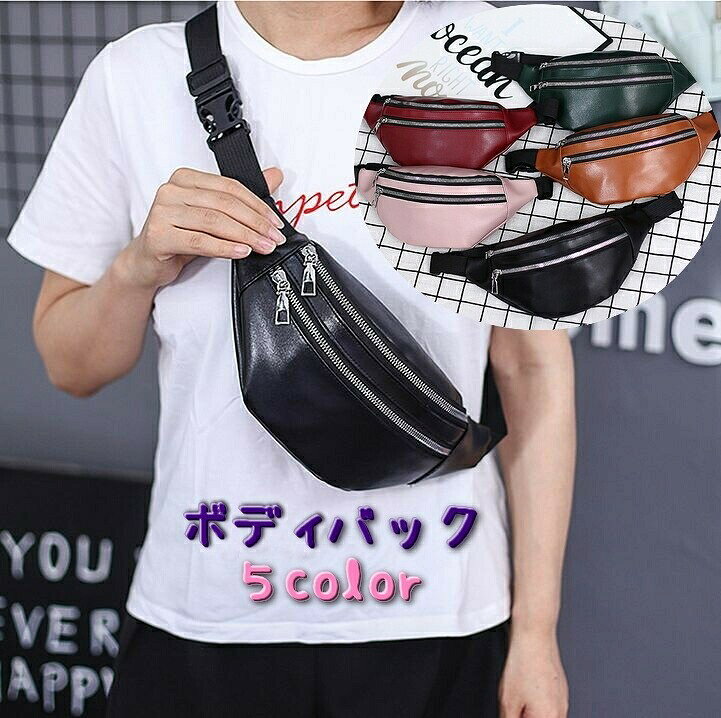高級感のあるPUレザーのボディバックです。普段使いはもちろん。ちょっとしたお出かけにもオススメです♪ダブルファスナーで収納力も抜群です。【サイズについて】画像をご参照ください。【カラーについて】生産ロットにより柄の出方や色の濃淡が異なる場合がございます。お使いのモニターや撮影時の光の加減などにより画像と実際の商品のカラーが異なる場合もございます。予告なしにカラーやデザインなどの変更がある場合もございます。【素材について】PU高級感のあるPUレザーのボディバックです。普段使いはもちろん。ちょっとしたお出かけにもオススメです♪ダブルファスナーで収納力も抜群です。【サイズについて】画像をご参照ください。【カラーについて】生産ロットにより柄の出方や色の濃淡が異なる場合がございます。お使いのモニターや撮影時の光の加減などにより画像と実際の商品のカラーが異なる場合もございます。予告なしにカラーやデザインなどの変更がある場合もございます。【素材について】PU