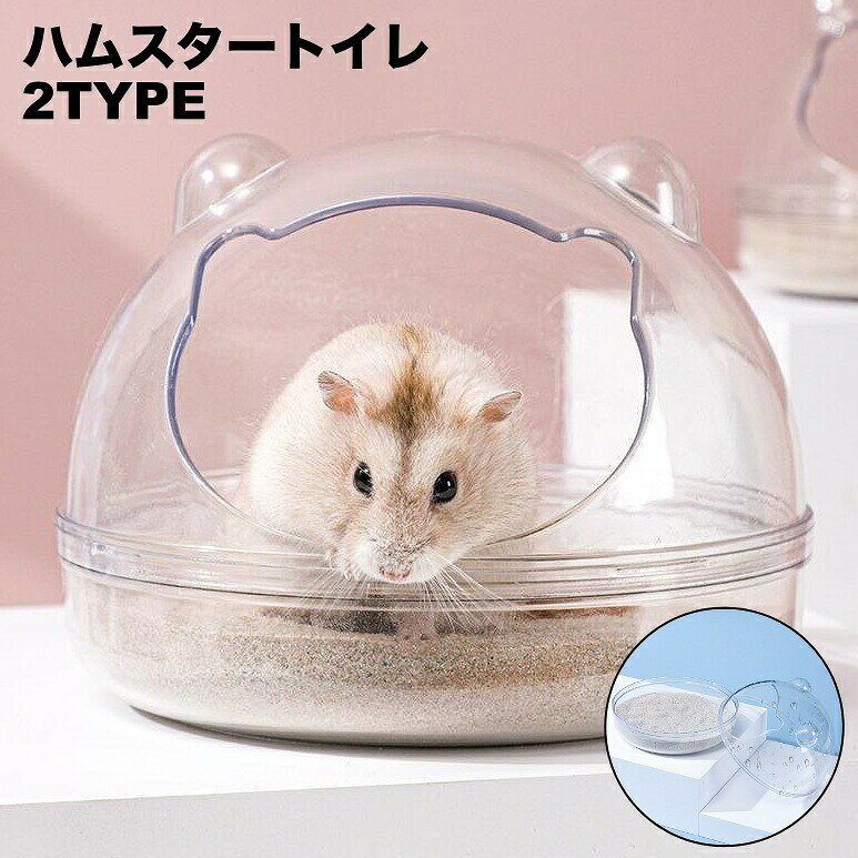 ハムスタートイレ ハムスターハウス 小動物用 砂遊び場 お風呂 バスルーム 洗面所 シャワー室 透明 カバー付き 飛び散り防止