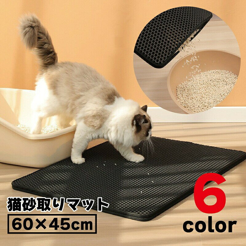 簡単お手入れ水洗いOK！猫砂の飛び散り防止に♪60×45cm大判タイプの猫用砂取りマットです。【サイズについて】画像をご参照ください。【カラーについて】生産ロットにより柄の出方や色の濃淡が異なる場合がございます。お使いのモニターや撮影時の光の加減などにより画像と実際の商品のカラーが異なる場合もございます。予告なしにカラーやデザインなどの変更がある場合もございます。【素材について】EVA他簡単お手入れ水洗いOK！猫砂の飛び散り防止に♪60×45cm大判タイプの猫用砂取りマットです。【サイズについて】画像をご参照ください。【カラーについて】生産ロットにより柄の出方や色の濃淡が異なる場合がございます。お使いのモニターや撮影時の光の加減などにより画像と実際の商品のカラーが異なる場合もございます。予告なしにカラーやデザインなどの変更がある場合もございます。【素材について】EVA他