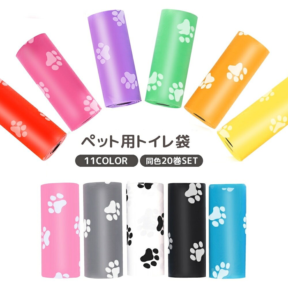 トイレ袋 うんち袋 20巻セット 1巻15枚 計300枚 ロール式 犬用品 ペット用品 ゴミ袋 うんち処理袋 携帯用 旅行用 お出かけ 散歩 外出 外遊び 足跡 肉球 かわいい