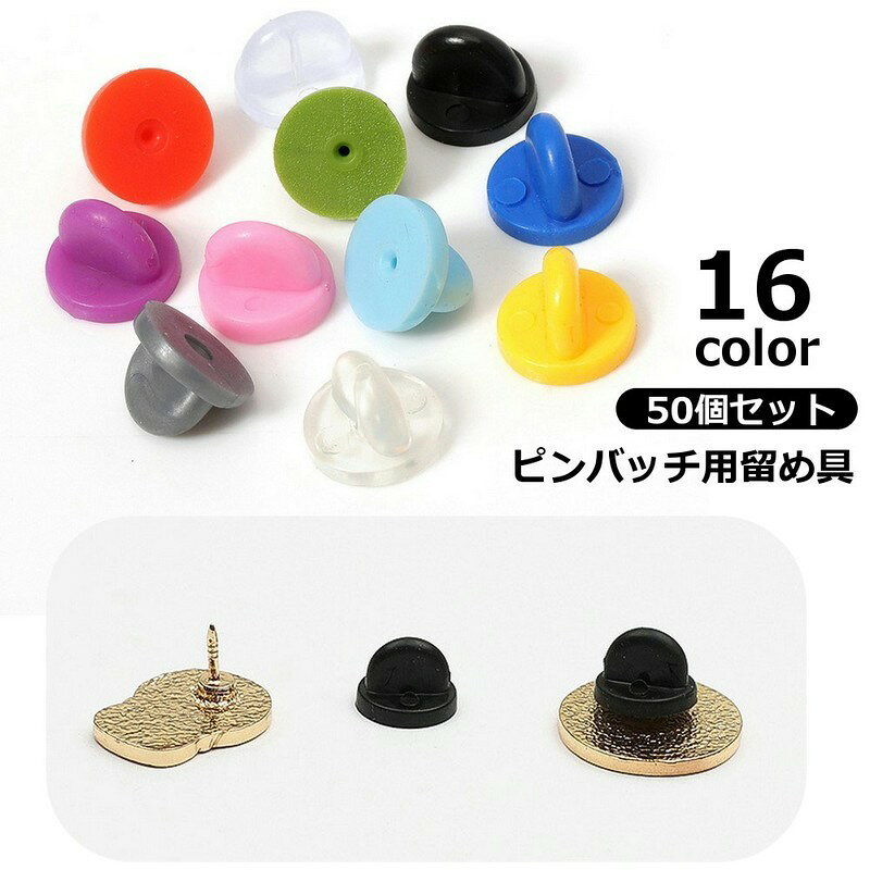 カラーバリエーション豊富◎プラスチック製のピンバッチ用留め具同色50個セットです。【サイズについて】画像をご参照ください。【カラーについて】生産ロットにより柄の出方や色の濃淡が異なる場合がございます。お使いのモニターや撮影時の光の加減などにより画像と実際の商品のカラーが異なる場合もございます。予告なしにカラーやデザインなどの変更がある場合もございます。【素材について】プラスチック、樹脂カラーバリエーション豊富◎プラスチック製のピンバッチ用留め具同色50個セットです。【サイズについて】画像をご参照ください。【カラーについて】生産ロットにより柄の出方や色の濃淡が異なる場合がございます。お使いのモニターや撮影時の光の加減などにより画像と実際の商品のカラーが異なる場合もございます。予告なしにカラーやデザインなどの変更がある場合もございます。【素材について】プラスチック、樹脂