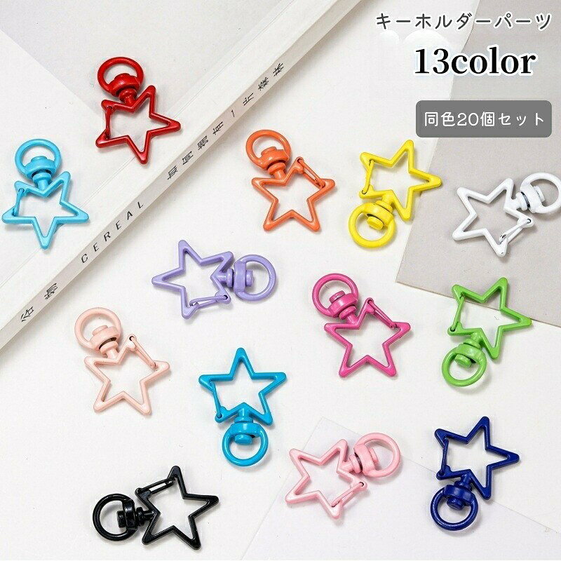 星型がかわいいキーホルダーパーツ同色20個セットです。豊富なカラーの中からお選びいただけます♪【サイズについて】画像をご参照ください。【カラーについて】生産ロットにより柄の出方や色の濃淡が異なる場合がございます。お使いのモニターや撮影時の光の加減などにより画像と実際の商品のカラーが異なる場合もございます。予告なしにカラーやデザインなどの変更がある場合もございます。【素材について】合金星型がかわいいキーホルダーパーツ同色20個セットです。豊富なカラーの中からお選びいただけます♪【サイズについて】画像をご参照ください。【カラーについて】生産ロットにより柄の出方や色の濃淡が異なる場合がございます。お使いのモニターや撮影時の光の加減などにより画像と実際の商品のカラーが異なる場合もございます。予告なしにカラーやデザインなどの変更がある場合もございます。【素材について】合金