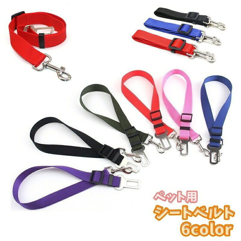 犬用 シートベルト ペット用 ドライブ用品 ペット用品 ドライブ 車内シートベルト ...