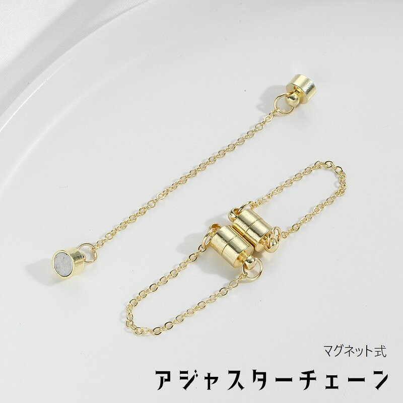 ブレスレットやネックレスの延長に◎アクセサリー用のアジャスターチェーン（単品）です。マグネット式で取り外しも簡単。【カラーについて】生産ロットにより柄の出方や色の濃淡が異なる場合がございます。お使いのモニターや撮影時の光の加減などにより画像と実際の商品のカラーが異なる場合もございます。予告なしにカラーやデザインなどの変更がある場合もございます。【素材について】合金ブレスレットやネックレスの延長に◎アクセサリー用のアジャスターチェーン（単品）です。マグネット式で取り外しも簡単。【カラーについて】生産ロットにより柄の出方や色の濃淡が異なる場合がございます。お使いのモニターや撮影時の光の加減などにより画像と実際の商品のカラーが異なる場合もございます。予告なしにカラーやデザインなどの変更がある場合もございます。【素材について】合金