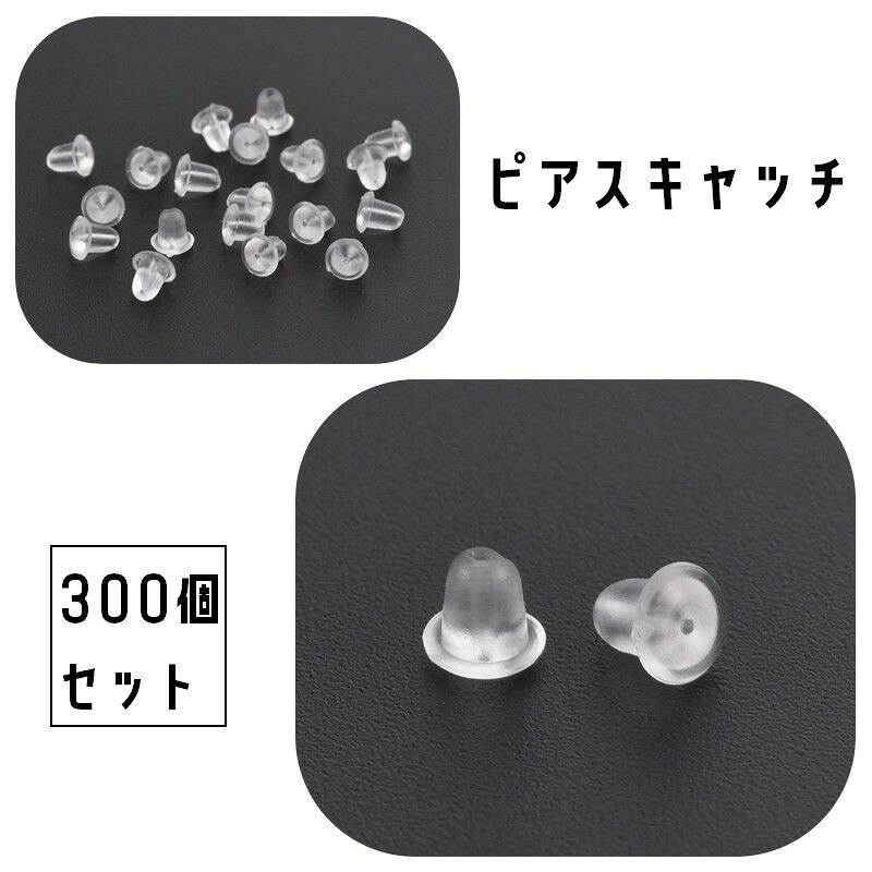 ピアスキャッチ 300個セット アクセサリー 留め具 ピアス用金具 ハンドメイド 手作り 交換 替え クリアカラー ソフト やわらかい