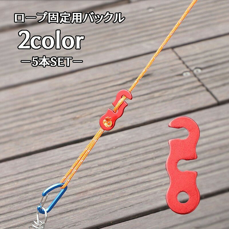 ロープ固定用バックル 金具 テントロープ用 ロープテンショナー ロープストッパー 自在金具 アウトドア用品 コードスライダー 長さ調節 ロープ締め アジャスター テント タープ 設営 キャンプ 釣り ガーデニング 庭 キャノピー 日よけ