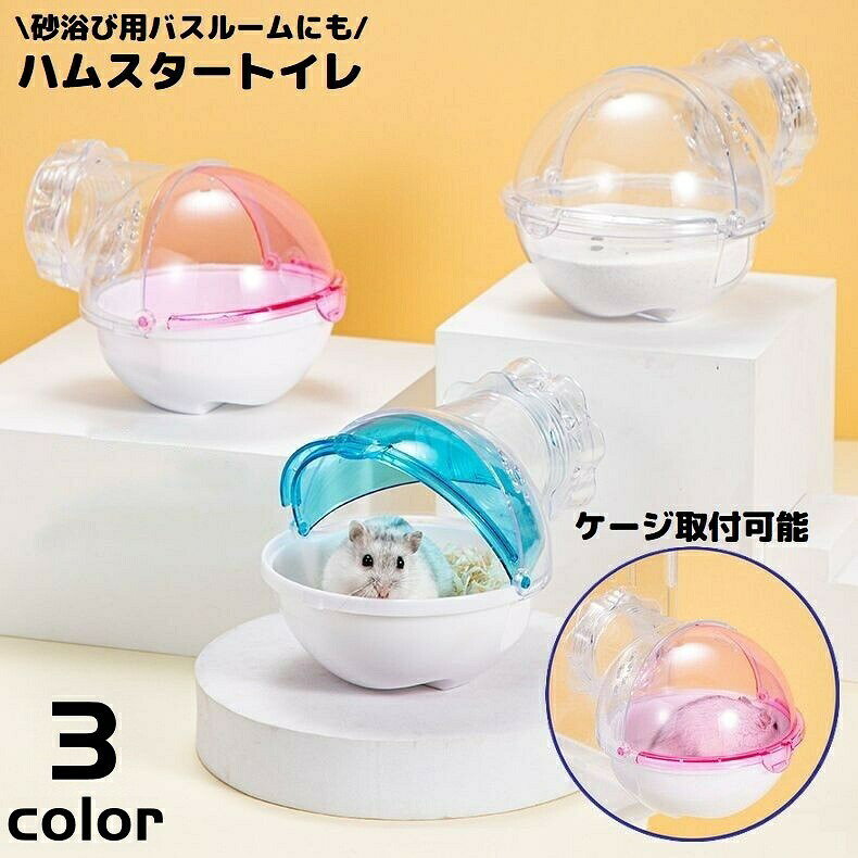 ハムスタートイレ ハムスターハウス 小動物用 砂遊び場 お風呂 バスルーム 洗面所 シャワー室 透明 飛び散り防止 ケージ外付け