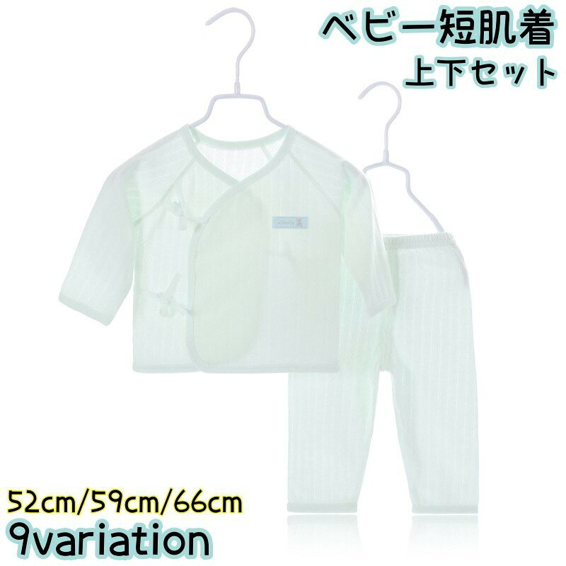 ベビー短肌着上下セットです。可愛いデザインで出産準備にもぴったり♪【サイズについて】画像をご参照ください。【カラーについて】生産ロットにより柄の出方や色の濃淡が異なる場合がございます。お使いのモニターや撮影時の光の加減などにより画像と実際の商品のカラーが異なる場合もございます。予告なしにカラーやデザインなどの変更がある場合もございます。【素材について】綿混【補足説明】※サイズ表記タグが外側についています。気になる方はご使用前にカットして下さい。ベビー短肌着上下セットです。可愛いデザインで出産準備にもぴったり♪【サイズについて】画像をご参照ください。【カラーについて】生産ロットにより柄の出方や色の濃淡が異なる場合がございます。お使いのモニターや撮影時の光の加減などにより画像と実際の商品のカラーが異なる場合もございます。予告なしにカラーやデザインなどの変更がある場合もございます。【素材について】綿混【補足説明】※サイズ表記タグが外側についています。気になる方はご使用前にカットして下さい。