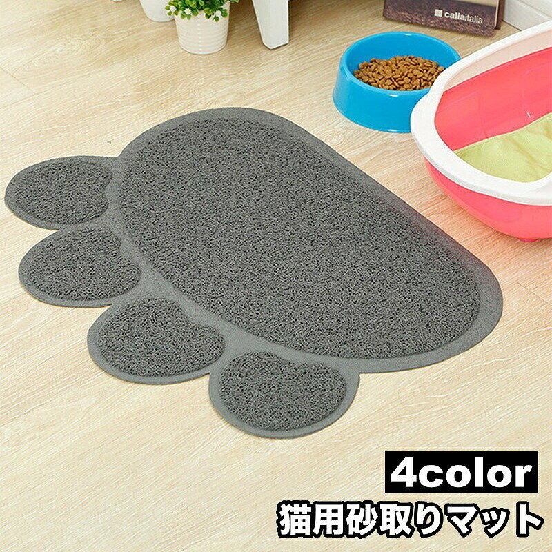 砂取りマット 猫用 ネコ ペット用品 トイレマット 30×40cm 滑り止め 飛び散り防止 ...