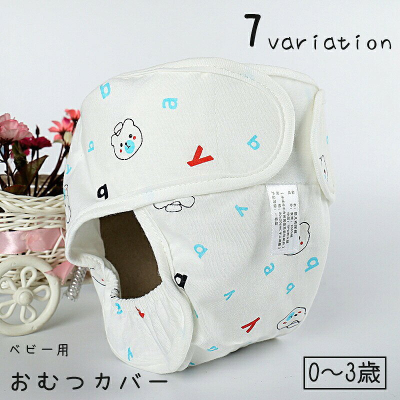 おむつカバー 布おむつ ベビー用 赤ちゃん 乳幼児 新生児 パンツタイプ 布オムツカバー クマ ゾウ かわいい 女の子 男の子
