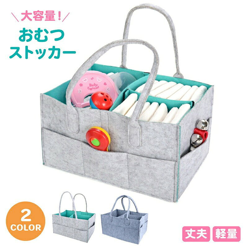 おむつストッカー おむつポーチ バッグ オムツ収納 大容量 ベビー用品 おもちゃ入...