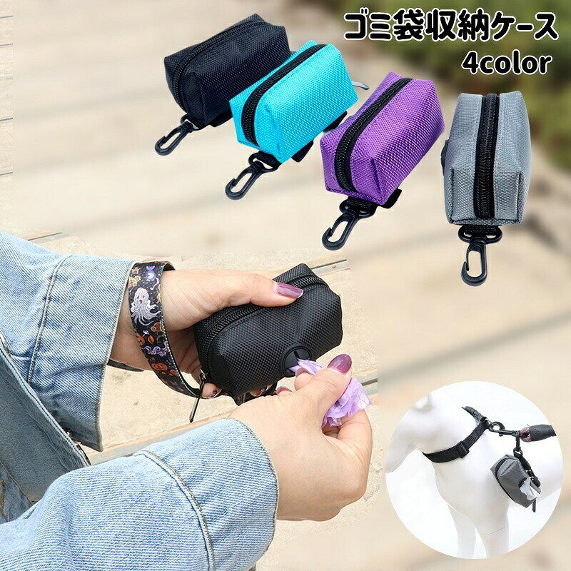 ゴミ袋収納ケース ごみ袋ポーチ ペット用品 犬 お散歩 携帯 カラビナ付き マナーポーチ トイレ袋収納 ゴミ袋入れ エチケット フン処理 シンプル 無地