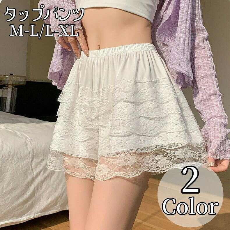 タップパンツ ペチパンツ レディース 女性用 インナーパンツ 3分丈 レース フリル ティアード 透け防止 肌着 ショートパンツ チラ見え対策 パンチラ防止 部屋着 かわいい おしゃれ