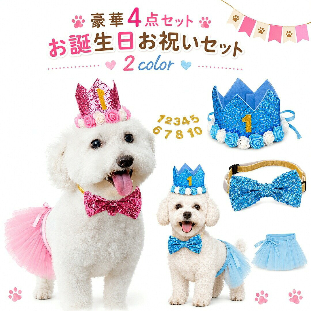 わんちゃん＆ねこちゃんの「お誕生日お祝いセット」です♪お誕生日会や記念撮影にピッタリ！お友達へのお祝いやプレゼントにもオススメです。～★セット内容★豪華4点セット★～・ティアラ風帽子・蝶ネクタイ・スカート・数字プレート【サイズについて】画像をご参照ください。【カラーについて】生産ロットにより柄の出方や色の濃淡が異なる場合がございます。お使いのモニターや撮影時の光の加減などにより画像と実際の商品のカラーが異なる場合もございます。予告なしにカラーやデザインなどの変更がある場合もございます。【素材について】ポリエステルわんちゃん＆ねこちゃんの「お誕生日お祝いセット」です♪お誕生日会や記念撮影にピッタリ！お友達へのお祝いやプレゼントにもオススメです。～★セット内容★豪華4点セット★～・ティアラ風帽子・蝶ネクタイ・スカート・数字プレート【サイズについて】画像をご参照ください。【カラーについて】生産ロットにより柄の出方や色の濃淡が異なる場合がございます。お使いのモニターや撮影時の光の加減などにより画像と実際の商品のカラーが異なる場合もございます。予告なしにカラーやデザインなどの変更がある場合もございます。【素材について】ポリエステル