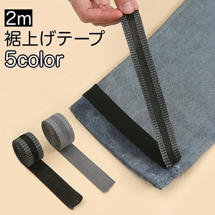 長さ2mの裾上げ用のテープです。糸を使用せず、アイロンの熱で接着します◎◇使用方法1．裾上げする長さを決め折ります。7cm以上の長さがある場合はカットして下さい。2．テープをカットします2cmほど余裕をもってカットして下さい。3．裾上げテープをしっかりと水に浸し、軽く絞ります。※スチームが使用できる際は水に浸さなくても大丈夫です。4．あて布をセットし、アイロンをあてて下さい。アイロンがけのように滑らせるのではなく、上から体重をかけて10～15秒程度強く押し当ててください。◇取り外し方洗濯をしても取れないぐらいの接着力がありますので、跡が付く（粘着剤が残る）ことはあり得ます。取り外しの際はドライヤーで温めて粘着力を弱めてから、ヘラやクレジットカードで剥がし、残ったベタつきは「別のテープで貼って剥がす」方法で粘着剤を概ね取ることが可能です。【サイズについて】画像をご参照ください。【カラーについて】生産ロットにより柄の出方や色の濃淡が異なる場合がございます。お使いのモニターや撮影時の光の加減などにより画像と実際の商品のカラーが異なる場合もございます。予告なしにカラーやデザインなどの変更がある場合もございます。【素材について】ポリエステル長さ2mの裾上げ用のテープです。糸を使用せず、アイロンの熱で接着します◎◇使用方法1．裾上げする長さを決め折ります。7cm以上の長さがある場合はカットして下さい。2．テープをカットします2cmほど余裕をもってカットして下さい。3．裾上げテープをしっかりと水に浸し、軽く絞ります。※スチームが使用できる際は水に浸さなくても大丈夫です。4．あて布をセットし、アイロンをあてて下さい。アイロンがけのように滑らせるのではなく、上から体重をかけて10～15秒程度強く押し当ててください。◇取り外し方洗濯をしても取れないぐらいの接着力がありますので、跡が付く（粘着剤が残る）ことはあり得ます。取り外しの際はドライヤーで温めて粘着力を弱めてから、ヘラやクレジットカードで剥がし、残ったベタつきは「別のテープで貼って剥がす」方法で粘着剤を概ね取ることが可能です。【サイズについて】画像をご参照ください。【カラーについて】生産ロットにより柄の出方や色の濃淡が異なる場合がございます。お使いのモニターや撮影時の光の加減などにより画像と実際の商品のカラーが異なる場合もございます。予告なしにカラーやデザインなどの変更がある場合もございます。【素材について】ポリエステル