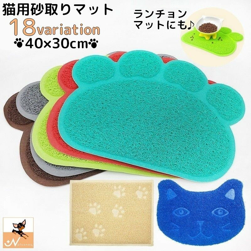 トイレ周りに敷いておくだけで猫砂キャッチ♪猫砂の飛び散り防止に便利な砂取りマットです。滑り止め付きで、猫ちゃんのランチョンマットとしても◎肉球型・猫ちゃんの顔型・シンプルな長方形の3タイプをご用意☆【サイズについて】画像をご参照ください。【カラーについて】生産ロットにより柄の出方や色の濃淡が異なる場合がございます。お使いのモニターや撮影時の光の加減などにより画像と実際の商品のカラーが異なる場合もございます。予告なしにカラーやデザインなどの変更がある場合もございます。【素材について】PVCトイレ周りに敷いておくだけで猫砂キャッチ♪猫砂の飛び散り防止に便利な砂取りマットです。滑り止め付きで、猫ちゃんのランチョンマットとしても◎肉球型・猫ちゃんの顔型・シンプルな長方形の3タイプをご用意☆【サイズについて】画像をご参照ください。【カラーについて】生産ロットにより柄の出方や色の濃淡が異なる場合がございます。お使いのモニターや撮影時の光の加減などにより画像と実際の商品のカラーが異なる場合もございます。予告なしにカラーやデザインなどの変更がある場合もございます。【素材について】PVC