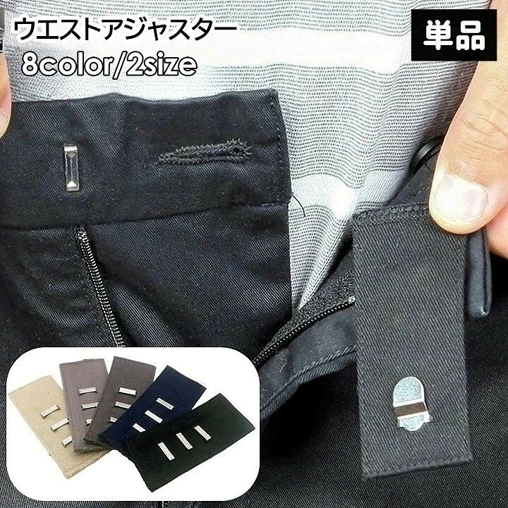 きつくなったズボンのウエスト調節に◎お直し、縫製不要のホックタイプのウエストアジャスター（1枚）です。同色3枚セットは【zak-18657-3】で検索してください。【サイズについて】画像をご参照ください。【カラーについて】生産ロットにより柄の出方や色の濃淡が異なる場合がございます。お使いのモニターや撮影時の光の加減などにより画像と実際の商品のカラーが異なる場合もございます。予告なしにカラーやデザインなどの変更がある場合もございます。【素材について】綿、麻ほかきつくなったズボンのウエスト調節に◎お直し、縫製不要のホックタイプのウエストアジャスター（1枚）です。同色3枚セットは【zak-18657-3】で検索してください。【サイズについて】画像をご参照ください。【カラーについて】生産ロットにより柄の出方や色の濃淡が異なる場合がございます。お使いのモニターや撮影時の光の加減などにより画像と実際の商品のカラーが異なる場合もございます。予告なしにカラーやデザインなどの変更がある場合もございます。【素材について】綿、麻ほか