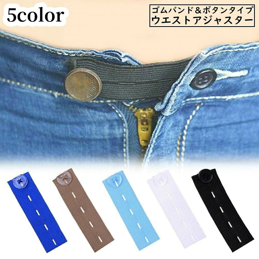 ウエストアジャスター ウエスト調整ボタン ゴムバンド お直し サイズ直し パンツ ...