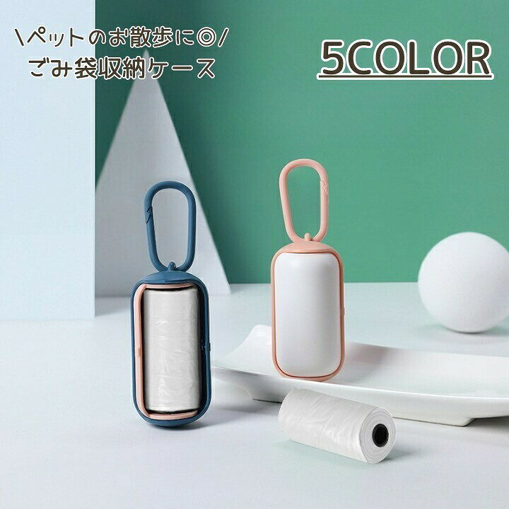 ゴミ袋収納ケース ペット用品 ポータブル ごみ袋 エチケット袋 収納ケース カラビナ付き お散歩 お出かけ 携帯 持ち運び フック トイレ袋 マナー袋 ケース ホルダー