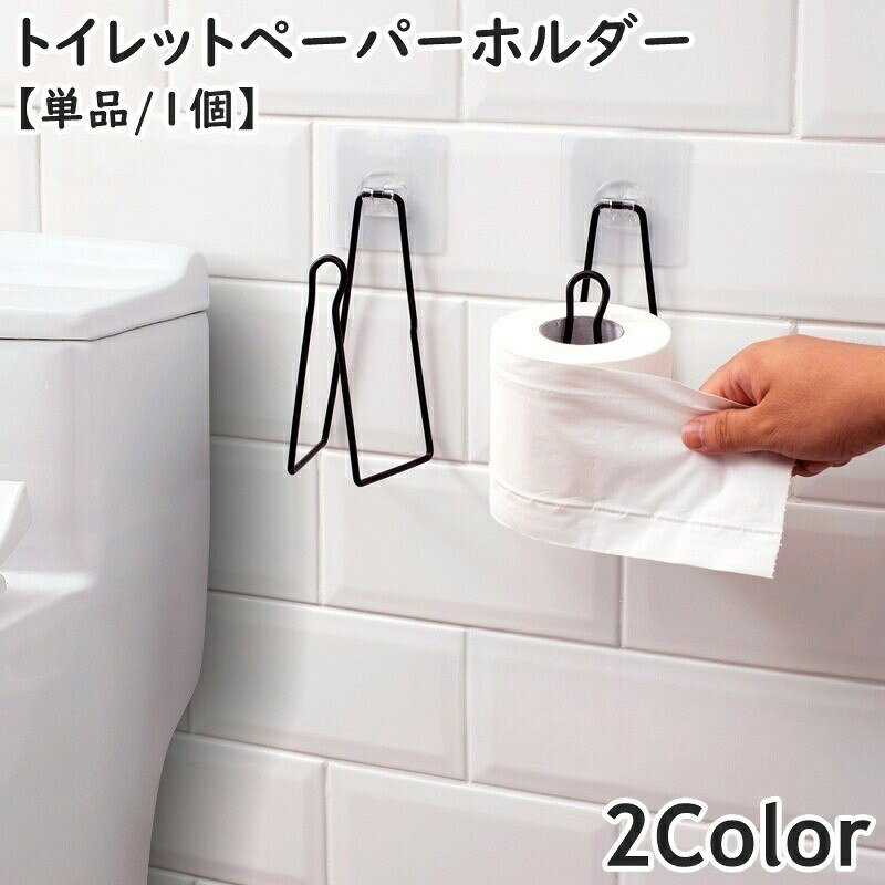 粘着テープで簡単取付◎吊り下げ収納でスタイリッシュに♪シンプルなトイレットペーパーホルダー(単品)です。【サイズについて】画像をご参照ください。【カラーについて】生産ロットにより柄の出方や色の濃淡が異なる場合がございます。お使いのモニターや撮影時の光の加減などにより画像と実際の商品のカラーが異なる場合もございます。予告なしにカラーやデザインなどの変更がある場合もございます。【素材について】合金粘着テープで簡単取付◎吊り下げ収納でスタイリッシュに♪シンプルなトイレットペーパーホルダー(単品)です。【サイズについて】画像をご参照ください。【カラーについて】生産ロットにより柄の出方や色の濃淡が異なる場合がございます。お使いのモニターや撮影時の光の加減などにより画像と実際の商品のカラーが異なる場合もございます。予告なしにカラーやデザインなどの変更がある場合もございます。【素材について】合金