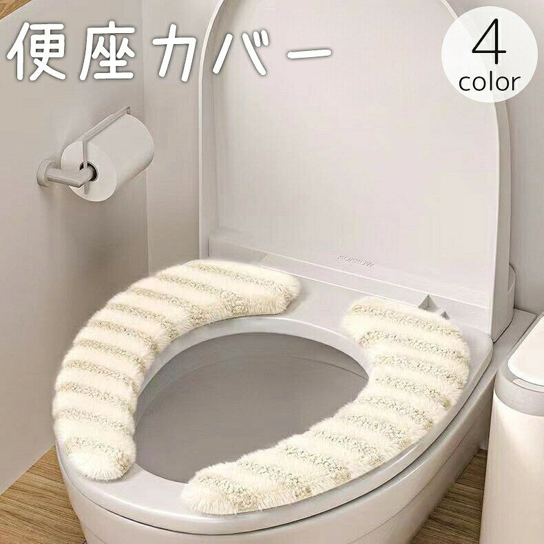 便座カバー トイレカバー O型 U型 V型 粘着式 ボーダー 縞柄 シマシマ 起毛 柔らかい 暖かい あったか 水洗い 洗える 丸洗い かわいい 節電 エコ 防寒 トイレ用品