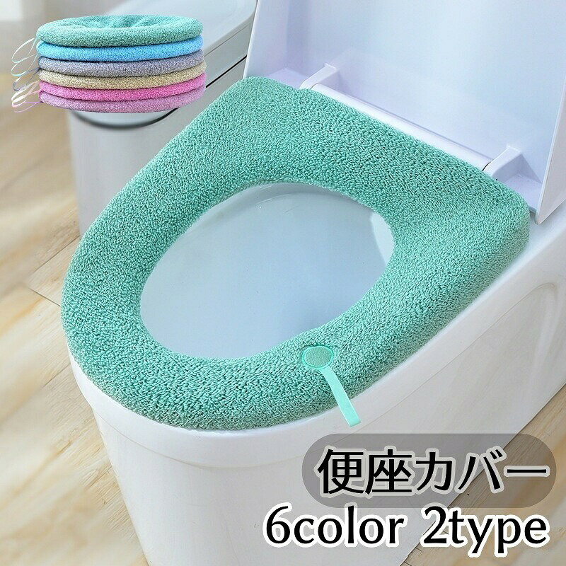 便座カバー トイレカバー O型 丸洗い 洗える 取っ手付き 無地 単色 装着簡単 伸縮性 ふわふわ もこもこ あったか 繰り返し おしゃれ 可愛い トイレ用品 青 緑 グレー カーキ 紫 ピンク