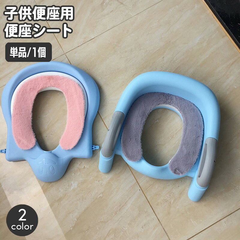 便座シート 子供用 便座カバー 貼り付け U型 貼る 子供用便座 補助便座 おまる もこもこ ふわふわ あったか 暖かい トイレ用品 洗える 防寒 簡単取り付け