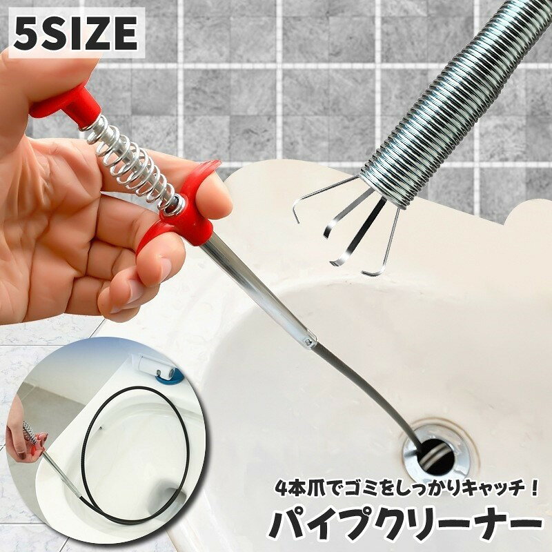 パイプクリーナー パイプブラシ 排水口クリーナー 4本爪付き ワイヤー式 ロング 排...