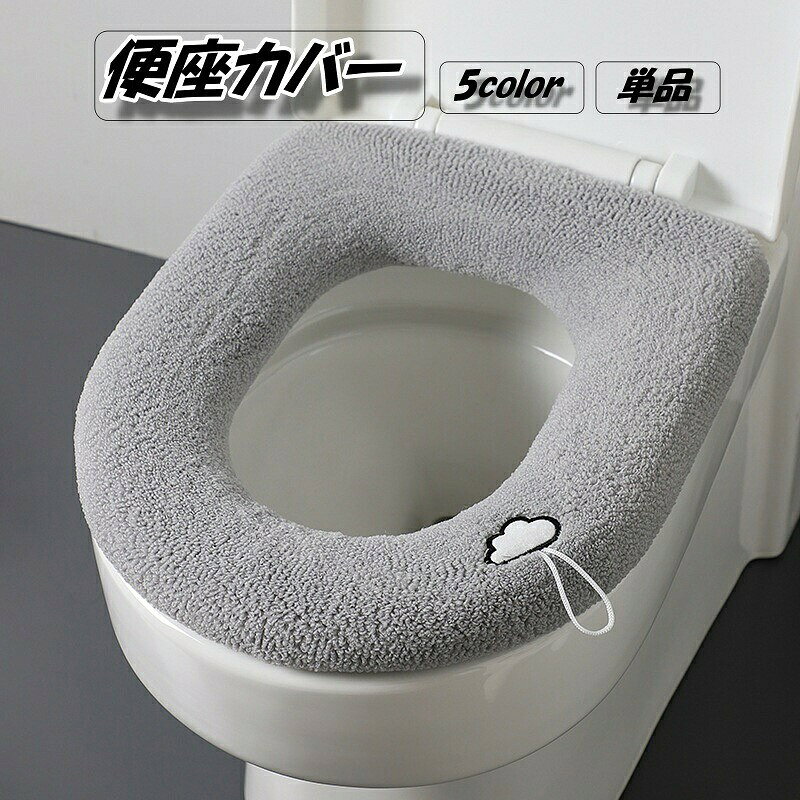 便座カバー トイレカバー O型 取っ手 紐付き ゴム仕様 伸縮 装着簡単 トイレ用品 無地 単色 ふわふわ あったか ワンポイント おしゃれ かわいい
