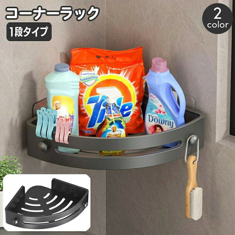 コーナーラック 1段 バスラック 浴室用ラック 三角 棚 シャワーラック 浴室 お風呂...