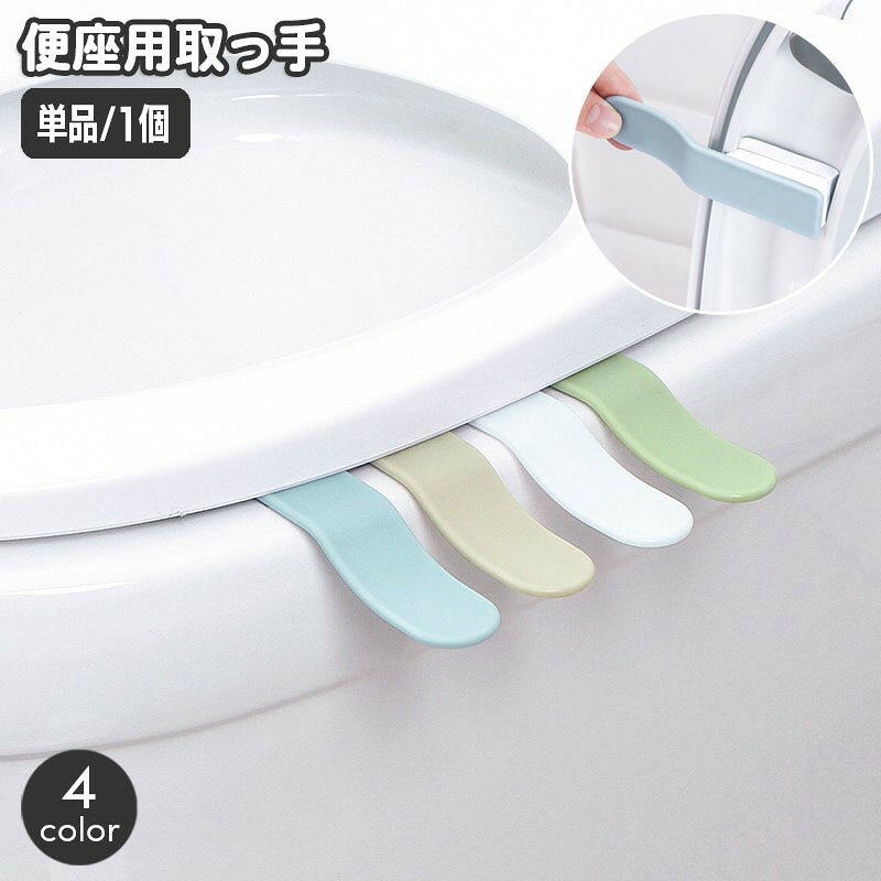 便座に直接触れずに上げ下げできる便座用の取っ手。テープで貼り付けるだけの簡単設置♪取り付けても違和感のないシンプルなデザインです☆【サイズについて】画像をご参照ください。【カラーについて】生産ロットにより柄の出方や色の濃淡が異なる場合がございます。お使いのモニターや撮影時の光の加減などにより画像と実際の商品のカラーが異なる場合もございます。予告なしにカラーやデザインなどの変更がある場合もございます。【素材について】PP便座に直接触れずに上げ下げできる便座用の取っ手。テープで貼り付けるだけの簡単設置♪取り付けても違和感のないシンプルなデザインです☆【サイズについて】画像をご参照ください。【カラーについて】生産ロットにより柄の出方や色の濃淡が異なる場合がございます。お使いのモニターや撮影時の光の加減などにより画像と実際の商品のカラーが異なる場合もございます。予告なしにカラーやデザインなどの変更がある場合もございます。【素材について】PP