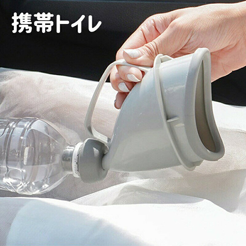 ペットボトルに装着できる携帯トイレです。災害時や車の渋滞などの緊急時や、キャンプ・アウトドアなどでもあると安心ですね◎男女兼用でお使いいただけます。【サイズについて】画像をご参照ください。【カラーについて】生産ロットにより柄の出方や色の濃淡が異なる場合がございます。お使いのモニターや撮影時の光の加減などにより画像と実際の商品のカラーが異なる場合もございます。予告なしにカラーやデザインなどの変更がある場合もございます。【素材について】PP、シリコンペットボトルに装着できる携帯トイレです。災害時や車の渋滞などの緊急時や、キャンプ・アウトドアなどでもあると安心ですね◎男女兼用でお使いいただけます。【サイズについて】画像をご参照ください。【カラーについて】生産ロットにより柄の出方や色の濃淡が異なる場合がございます。お使いのモニターや撮影時の光の加減などにより画像と実際の商品のカラーが異なる場合もございます。予告なしにカラーやデザインなどの変更がある場合もございます。【素材について】PP、シリコン