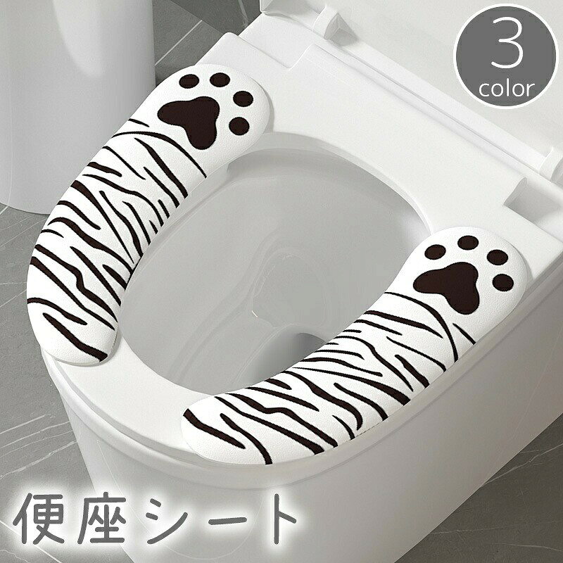 便座シート 便座カバー トイレカバー O型 U型 粘着式 肉球 縞々 シマシマ 貼るタイプ シールタイプ 貼り付け 洗える 取付簡単 柄あり かわいい