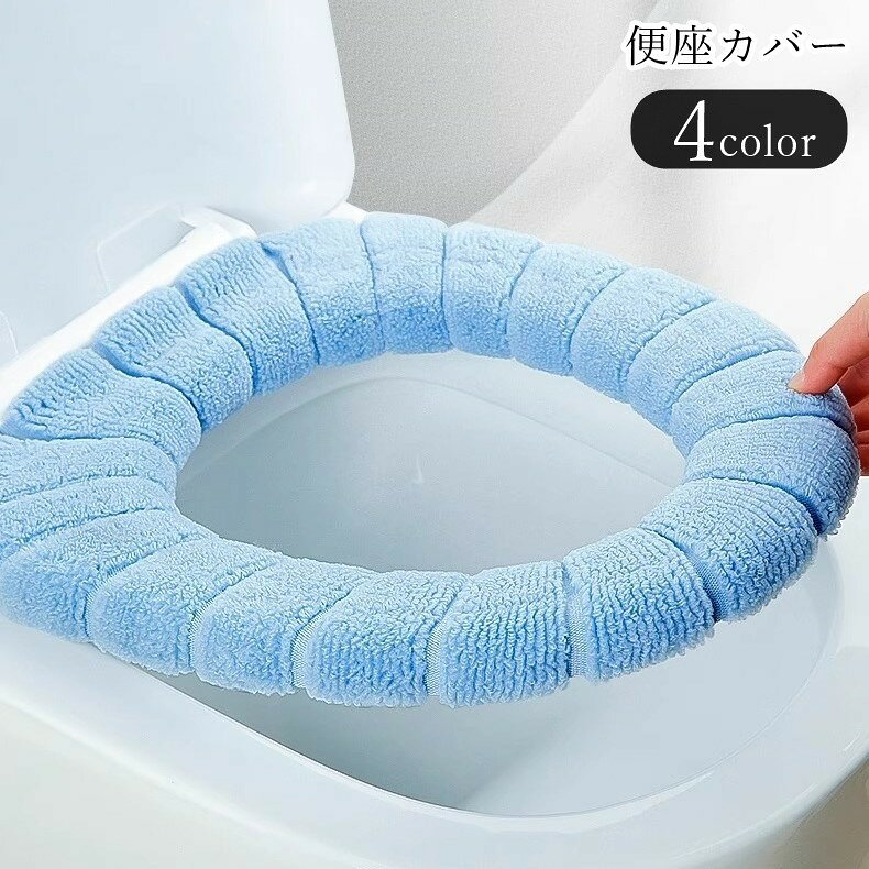 便座カバー 便座マット トイレカバー トイレ用カバー トイレ雑貨 生活雑貨 円形 厚手 O型 U型 V型 冷え防止 無地 グリーン ブルー ピンク ベージュ シンプル カジュアル 可愛い キュート おしゃれ 秋 冬