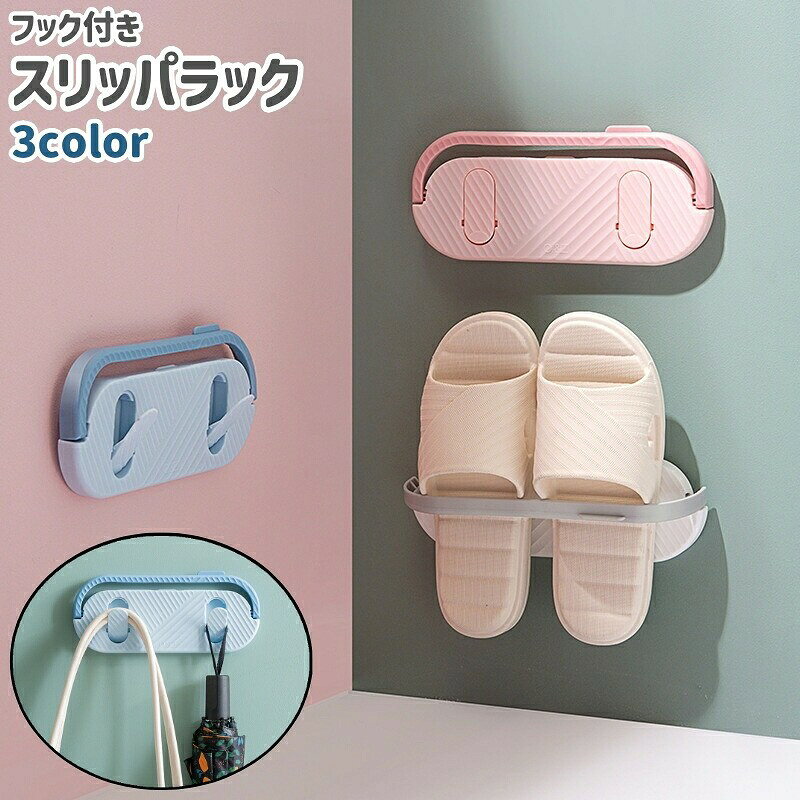 スリッパラック スリッパスタンド スリッパ立て タオル掛け 鍋蓋スタンド 壁掛け式 粘着式 フック付き シンプル リビング キッチン 洗面所 トイレ 壁 扉 白 青 ピンク