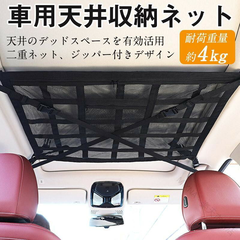 車用 天井 収納 ネット ルーフ キャンプ アウトドア 車内 車中泊 SUV 荷物 レジャー 温泉 旅行 帰省 ドライブ スキー スノーボード バッグ ボックス コンテナ バスケット キャリア オーガ
