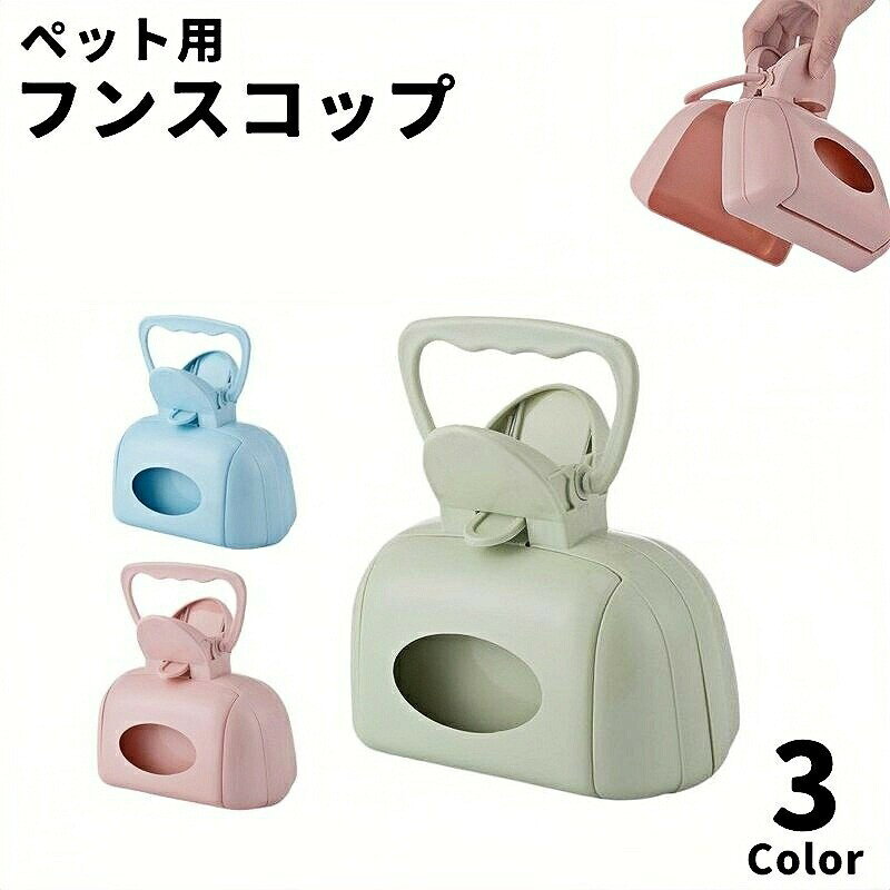 手を汚さずに簡単にフンの処理ができる◎毎日のお散歩に便利なフンスコップです。外側に収納付きなので袋やちり紙などの収納が可能！【サイズについて】画像をご参照ください。【カラーについて】生産ロットにより柄の出方や色の濃淡が異なる場合がございます。お使いのモニターや撮影時の光の加減などにより画像と実際の商品のカラーが異なる場合もございます。予告なしにカラーやデザインなどの変更がある場合もございます。【素材について】プラスチック手を汚さずに簡単にフンの処理ができる◎毎日のお散歩に便利なフンスコップです。外側に収納付きなので袋やちり紙などの収納が可能！【サイズについて】画像をご参照ください。【カラーについて】生産ロットにより柄の出方や色の濃淡が異なる場合がございます。お使いのモニターや撮影時の光の加減などにより画像と実際の商品のカラーが異なる場合もございます。予告なしにカラーやデザインなどの変更がある場合もございます。【素材について】プラスチック