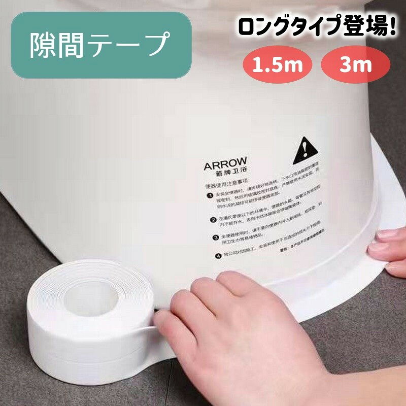 便座と床のすきま汚れの防止に◎シンクやコンロのキワの汚れ対策に◎さまざまなすきま汚れに使える隙間テープです♪テーブルコーナー用もご用意しております。【サイズについて】画像をご参照ください。【カラーについて】生産ロットにより柄の出方や色の濃淡が異なる場合がございます。お使いのモニターや撮影時の光の加減などにより画像と実際の商品のカラーが異なる場合もございます。予告なしにカラーやデザインなどの変更がある場合もございます。【素材について】ポリ塩化ビニール（PVC）便座と床のすきま汚れの防止に◎シンクやコンロのキワの汚れ対策に◎さまざまなすきま汚れに使える隙間テープです♪テーブルコーナー用もご用意しております。【サイズについて】画像をご参照ください。【カラーについて】生産ロットにより柄の出方や色の濃淡が異なる場合がございます。お使いのモニターや撮影時の光の加減などにより画像と実際の商品のカラーが異なる場合もございます。予告なしにカラーやデザインなどの変更がある場合もございます。【素材について】ポリ塩化ビニール（PVC）