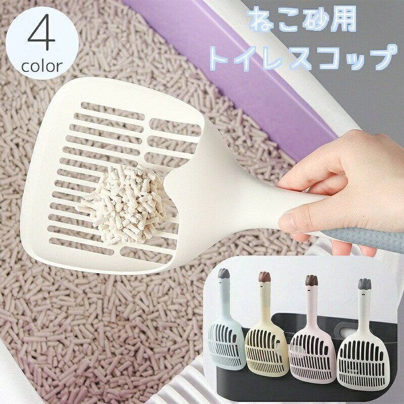 持ち手が尻尾型になっていてとってもキュート♪猫砂用のトイレスコップです。【サイズについて】画像をご参照ください。【カラーについて】生産ロットにより柄の出方や色の濃淡が異なる場合がございます。お使いのモニターや撮影時の光の加減などにより画像と実際の商品のカラーが異なる場合もございます。予告なしにカラーやデザインなどの変更がある場合もございます。【素材について】ABS樹脂持ち手が尻尾型になっていてとってもキュート♪猫砂用のトイレスコップです。【サイズについて】画像をご参照ください。【カラーについて】生産ロットにより柄の出方や色の濃淡が異なる場合がございます。お使いのモニターや撮影時の光の加減などにより画像と実際の商品のカラーが異なる場合もございます。予告なしにカラーやデザインなどの変更がある場合もございます。【素材について】ABS樹脂