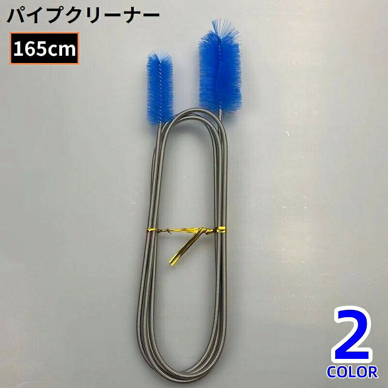 浴室・トイレ・キッチンなどの水回りのお掃除に♪165cmロングタイプのワイヤー式パイプクリーナーです。水槽のパーツや排水溝などの届きにくい場所もキレイに☆【サイズについて】画像をご参照ください。【カラーについて】生産ロットにより柄の出方や色の濃淡が異なる場合がございます。お使いのモニターや撮影時の光の加減などにより画像と実際の商品のカラーが異なる場合もございます。予告なしにカラーやデザインなどの変更がある場合もございます。【素材について】ステンレス合金、ナイロン浴室・トイレ・キッチンなどの水回りのお掃除に♪165cmロングタイプのワイヤー式パイプクリーナーです。水槽のパーツや排水溝などの届きにくい場所もキレイに☆【サイズについて】画像をご参照ください。【カラーについて】生産ロットにより柄の出方や色の濃淡が異なる場合がございます。お使いのモニターや撮影時の光の加減などにより画像と実際の商品のカラーが異なる場合もございます。予告なしにカラーやデザインなどの変更がある場合もございます。【素材について】ステンレス合金、ナイロン