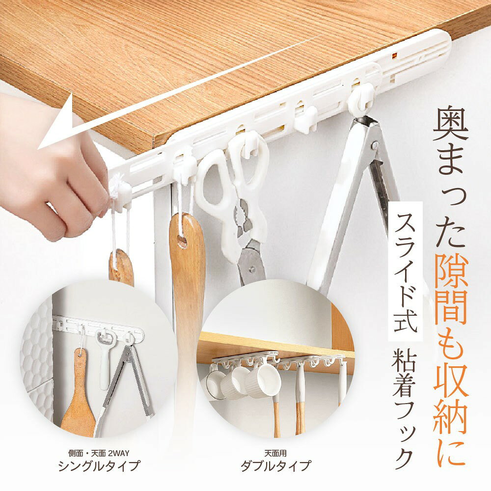 キッチン、バスルーム、玄関などの小物収納に便利なスライド式の粘着フックスライドタイプなどでさっと引き出して使えて便利！側面や上部からの吊るし両方に最適な「シングル」、上部からの吊るしに最適な「ダブル」からお選びいただけます。耐荷重量（目安）：3kg【サイズについて】画像をご参照ください。【カラーについて】生産ロットにより柄の出方や色の濃淡が異なる場合がございます。お使いのモニターや撮影時の光の加減などにより画像と実際の商品のカラーが異なる場合もございます。予告なしにカラーやデザインなどの変更がある場合もございます。【素材について】ポリスチレン（PS)キッチン、バスルーム、玄関などの小物収納に便利なスライド式の粘着フックスライドタイプなどでさっと引き出して使えて便利！側面や上部からの吊るし両方に最適な「シングル」、上部からの吊るしに最適な「ダブル」からお選びいただけます。耐荷重量（目安）：3kg【サイズについて】画像をご参照ください。【カラーについて】生産ロットにより柄の出方や色の濃淡が異なる場合がございます。お使いのモニターや撮影時の光の加減などにより画像と実際の商品のカラーが異なる場合もございます。予告なしにカラーやデザインなどの変更がある場合もございます。【素材について】ポリスチレン（PS)