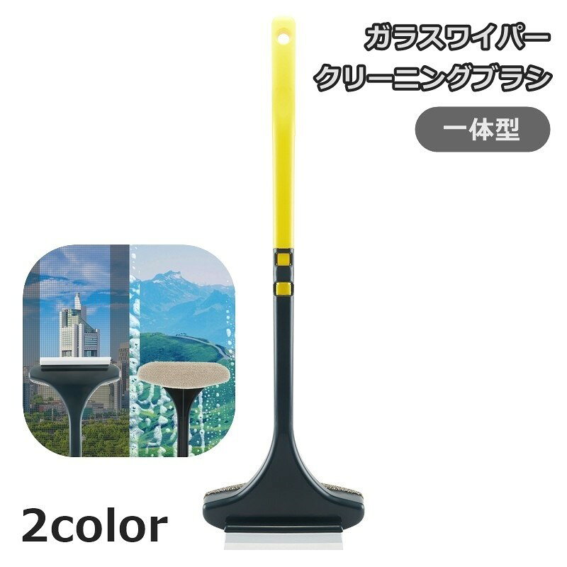 ガラスワイパーとクリーニングブラシが一体型になったお掃除グッズ♪吊り下げ穴付きなので、壁掛け収納が可能！水洗いできて繰り返し使えます◎【サイズについて】画像をご参照ください。【カラーについて】生産ロットにより柄の出方や色の濃淡が異なる場合がございます。お使いのモニターや撮影時の光の加減などにより画像と実際の商品のカラーが異なる場合もございます。予告なしにカラーやデザインなどの変更がある場合もございます。【素材について】PP【補足説明】※ご自身での組み立てが必要になる場合もございます※ガラスワイパーとクリーニングブラシが一体型になったお掃除グッズ♪吊り下げ穴付きなので、壁掛け収納が可能！水洗いできて繰り返し使えます◎【サイズについて】画像をご参照ください。【カラーについて】生産ロットにより柄の出方や色の濃淡が異なる場合がございます。お使いのモニターや撮影時の光の加減などにより画像と実際の商品のカラーが異なる場合もございます。予告なしにカラーやデザインなどの変更がある場合もございます。【素材について】PP【補足説明】※ご自身での組み立てが必要になる場合もございます※