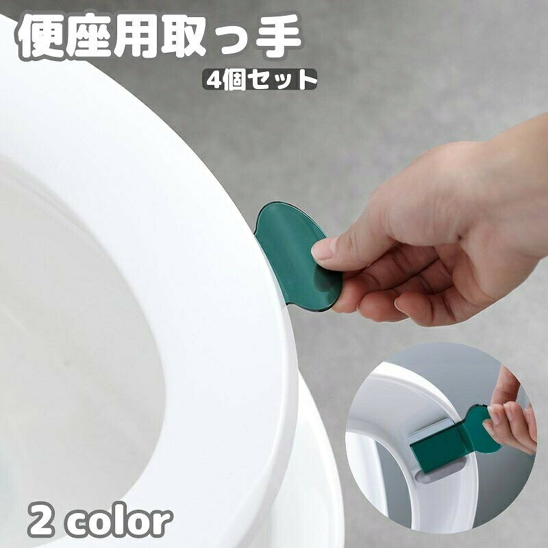 便座用取っ手 便座取っ手 4個 トイレ用品 ハンドル 持ち手 リフター 上げ下げ 持ち上げ 蓋 フタ ふた 衛生 半透明 便利 シンプル 無地