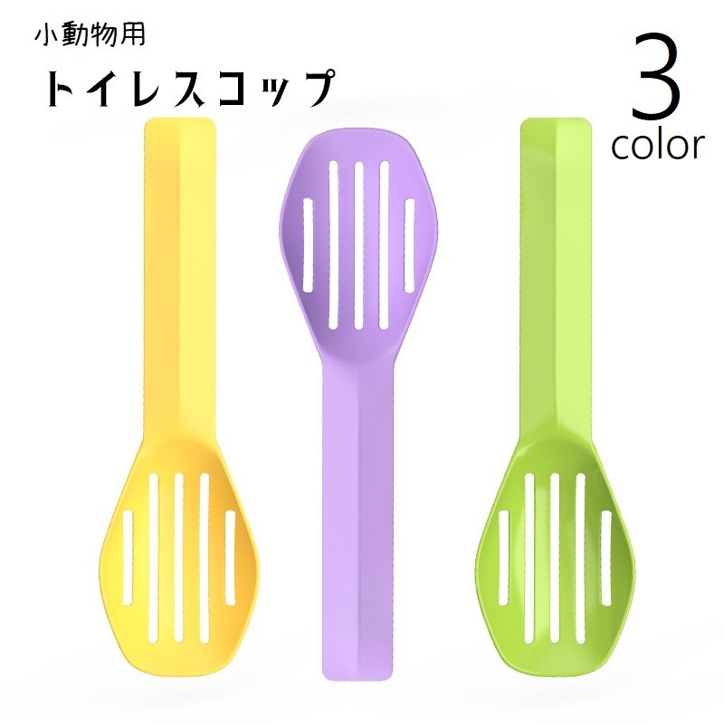 トイレスコップ 小動物用 ハムスター用 ペット用品 砂スコップ 砂シャベル サンドスコップ ロングハンドル ペットトイレ用品 砂のお手入れ トイレ掃除 ハムスタートイレ用品 ハムスタートイレ用スコップ 砂取り用品 小動物用スコップ 小動物トイレ用スコップ 軽量