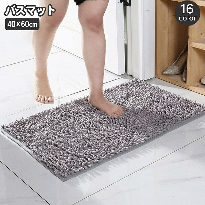 バスマット 足ふきマット 40×60cm 足拭き ふかふか 滑り止め 吸水 お風呂 バスルーム 脱衣所 浴室 洗面所 トイレ 玄関 フロアマット ドアマット キッチン 無地 単色 シンプル 室内 屋内