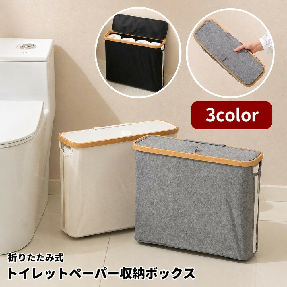 トイレットペーパー収納ボックス 蓋付き 折りたたみ式 組み立て簡単 トイレットペーパーケース ストッカー ランドリー収納 大容量 フタ付き 防塵 ほこり防止 スリム 省スペース スッキリ 洗面所 生活用品 便利