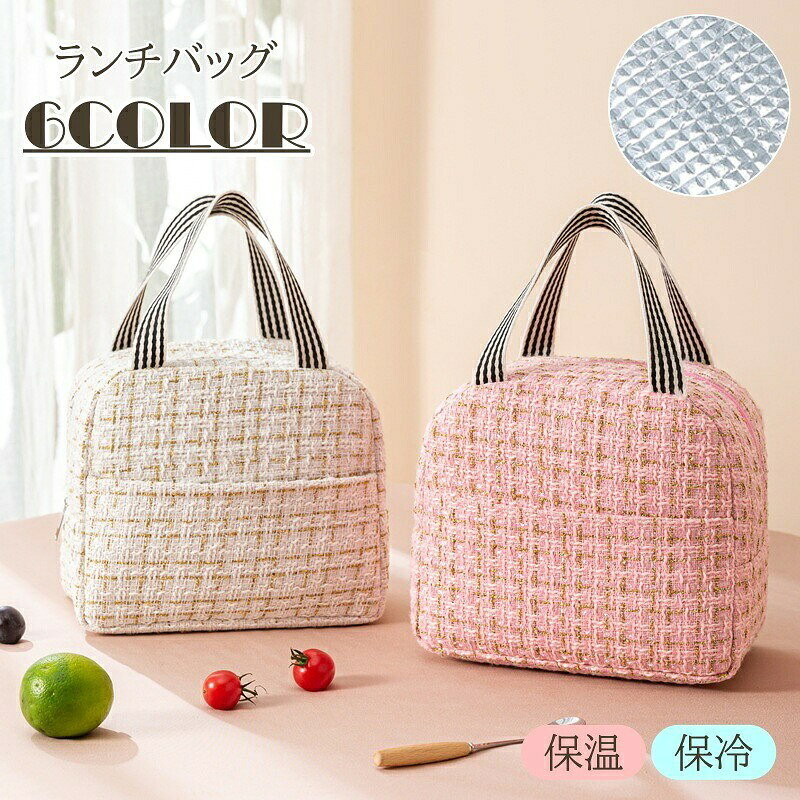 ランチバッグ レディース 保冷バッグ お弁当バッグ お弁当 保温 保冷 ツイード きれいめ 上品 おしゃれ かわいい 学生 女性 大人女子 オフィス 学校 女子
