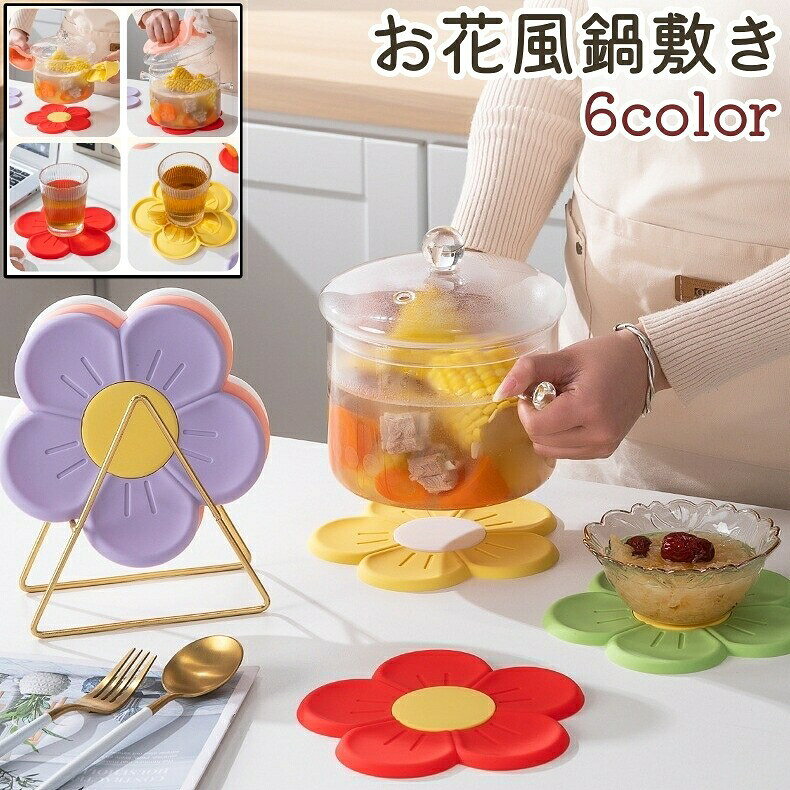 コースター・鍋つかみとしての使用にも◎。お花風のデザインがかわいい鍋敷きです。全部で6種類のカラーがございます。【サイズについて】画像をご参照ください。【カラーについて】生産ロットにより柄の出方や色の濃淡が異なる場合がございます。お使いのモニターや撮影時の光の加減などにより画像と実際の商品のカラーが異なる場合もございます。予告なしにカラーやデザインなどの変更がある場合もございます。【素材について】シリコン【補足説明】完全断熱素材ではありませんので、ご使用の際は火傷にご注意ください。コースター・鍋つかみとしての使用にも◎。お花風のデザインがかわいい鍋敷きです。全部で6種類のカラーがございます。【サイズについて】画像をご参照ください。【カラーについて】生産ロットにより柄の出方や色の濃淡が異なる場合がございます。お使いのモニターや撮影時の光の加減などにより画像と実際の商品のカラーが異なる場合もございます。予告なしにカラーやデザインなどの変更がある場合もございます。【素材について】シリコン【補足説明】完全断熱素材ではありませんので、ご使用の際は火傷にご注意ください。