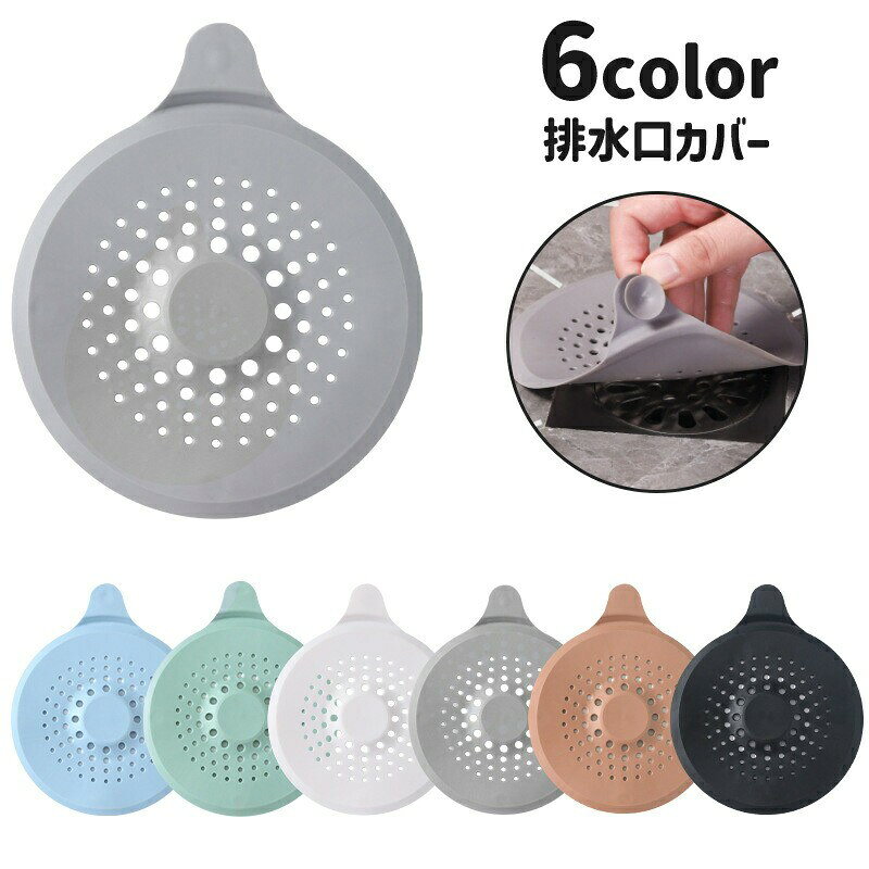 キッチンのシンクや洗面所などで重宝する排水口カバーです。シンプルな形でどんな場所にも馴染みやすい◎【サイズについて】画像をご参照ください。【カラーについて】生産ロットにより柄の出方や色の濃淡が異なる場合がございます。お使いのモニターや撮影時の光の加減などにより画像と実際の商品のカラーが異なる場合もございます。予告なしにカラーやデザインなどの変更がある場合もございます。【素材について】TPRキッチンのシンクや洗面所などで重宝する排水口カバーです。シンプルな形でどんな場所にも馴染みやすい◎【サイズについて】画像をご参照ください。【カラーについて】生産ロットにより柄の出方や色の濃淡が異なる場合がございます。お使いのモニターや撮影時の光の加減などにより画像と実際の商品のカラーが異なる場合もございます。予告なしにカラーやデザインなどの変更がある場合もございます。【素材について】TPR